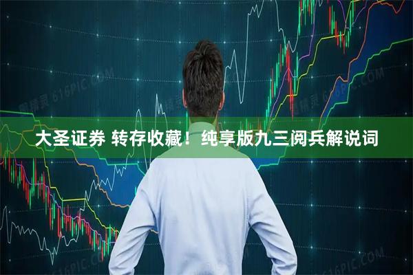 大圣证券 转存收藏！纯享版九三阅兵解说词