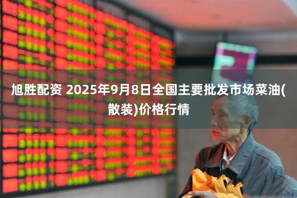 旭胜配资 2025年9月8日全国主要批发市场菜油(散装)价格行情