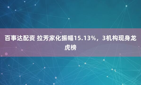 百事达配资 拉芳家化振幅15.13%，3机构现身龙虎榜