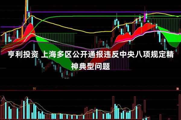 亨利投资 上海多区公开通报违反中央八项规定精神典型问题